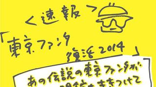 閉館する新宿ミラノ座で東京ファンタスティック国際映画祭が一夜限りの復活