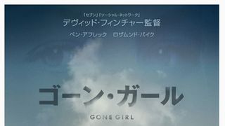 スリラー『ゴーン・ガール』がV2!デヴィッド・フィンチャー最大のヒット作に?