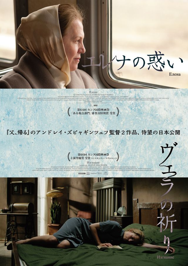 『父、帰る』の鬼才ズビャギンツェフ監督の日本未公開作、2作同時公開！
