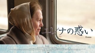 『父、帰る』の鬼才ズビャギンツェフ監督の日本未公開作、2作同時公開！