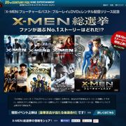 “X-MEN総選挙”開催!ファンが選ぶ1位は劇場上映