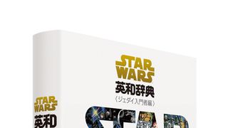 世界初!スター・ウォーズのセリフを収録した「スター・ウォーズ英和辞典」が登場