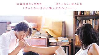 トヨエツが榮倉に足キス&床ドン…『娚の一生』ドキドキの恋愛模様が明らかに!