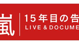 大野智「正直嵐をやめようと思った」　嵐が15年目の告白