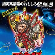 鳥山明『西遊記』“孫悟空”を描き下ろし!チャウ・シンチーの熱烈レターで実現!