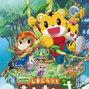 映画「しまじろう」第3弾公開決定!映画館初体験にピッタリの工夫が満載!