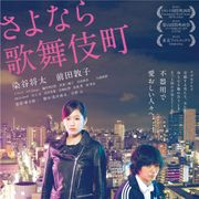前田敦子が「ねぇ、しよ」と染谷将太を誘う…ラブホ舞台の『さよなら歌舞伎町』衝撃映像!