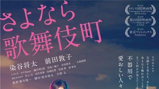 前田敦子が「ねぇ、しよ」と染谷将太を誘う…ラブホ舞台の『さよなら歌舞伎町』衝撃映像!