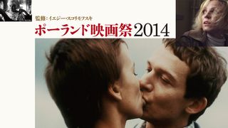 「ポーランド映画祭2014」開催!キェシロフスキ、スコリモフスキら名匠の秀作が続々