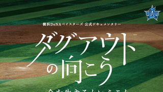 横浜DeNAベイスターズの映画、ついに劇場公開！