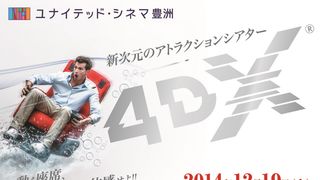 体感型シアター4DXが豊洲に誕生!新機能「雪」「嵐」も世界初導入