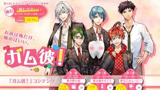 人気ガムがイケメンに！人気声優集結でまさかの擬人化企画「ガム彼！」スタート！