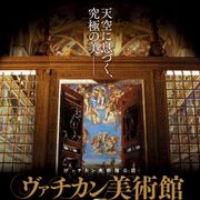 ヴァチカン美術館を世界で初めて4K3Dで撮影!体験型美術館映画2月公開