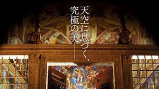 ヴァチカン美術館を世界で初めて4K3Dで撮影！体験型美術館映画2月公開