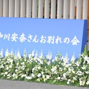女優・中川安奈さんのお別れ会に、堤真一、長谷川博己ら約550人が参列
