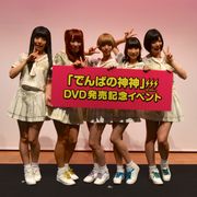 でんぱ組.inc、2014年を総括!最上もが「死ぬギリギリまでいった」と告白