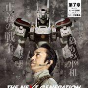 実写版「パトレイバー」最終章は『パト2』の後日譚!最もシリアスな展開に!