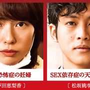 戸田恵梨香が対人恐怖症の妊婦、松坂桃李がSEX依存症の天才外科医に!
