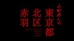 「山田孝之の東京都北区赤羽」