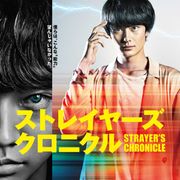 岡田将生VS染谷将太!『ストレイヤーズ・クロニクル』ポスターで目力対決!
