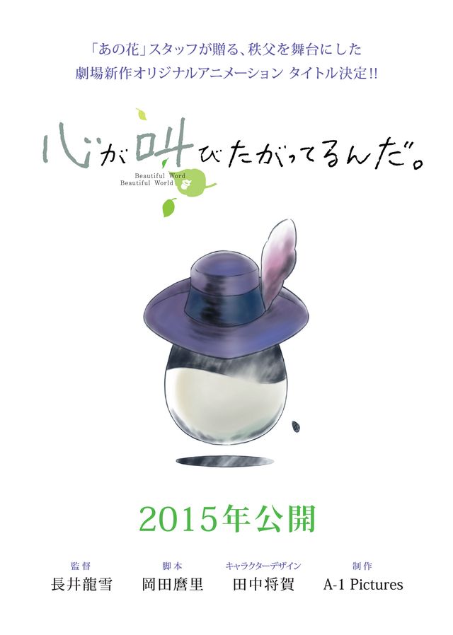 「あの花」スタッフの新作アニメタイトル決定！『心が叫びたがってるんだ。』