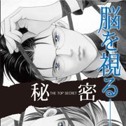 人気マンガ「秘密」実写映画化!『るろ剣』大友啓史監督がメガホン