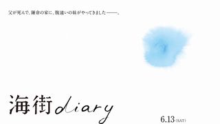 綾瀬はるか×長澤まさみ『海街diary』特報公開!是枝裕和監督が撮り下ろし