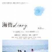 綾瀬はるか×長澤まさみ『海街diary』特報公開!是枝裕和監督が撮り下ろし