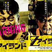 ゾンビになった宮川大輔がやたらと素早い!品川ヒロシ新作『Zアイランド』映像公開