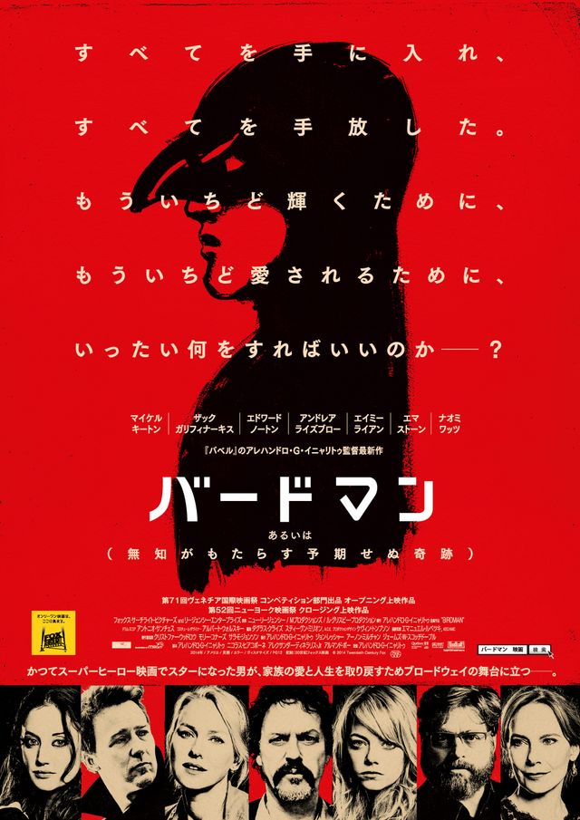ゴールデン・グローブ賞最多ノミネート『バードマン』、現実と幻想が交差していく日本版予告公開！