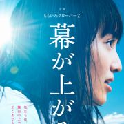 ももクロ主演映画ついに完成!「もっとも輝いている少女たち」が青春を懸ける!