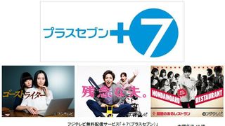玉木宏主演作など、フジテレビのドラマ＆バラエティー番組が期間限定で無料配信へ