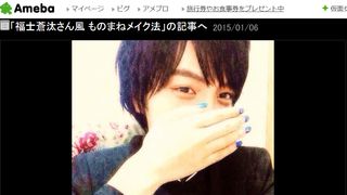 ざわちん、福士蒼汰風メイクを公開！