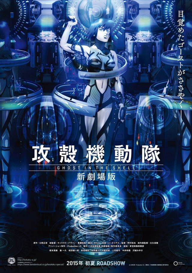 『攻殻機動隊 新劇場版』は夏公開！草薙素子、出生の謎に迫る！