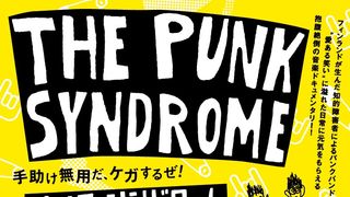 フィンランドの知的障害者バンドを追った『パンク・シンドローム』熱狂のライブシーン公開