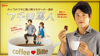 内田篤人選手×フチ子がコラボ!コップのフチに舞い降りる「フチ田篤人」フィギュア