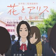 岩井俊二監督『花とアリス殺人事件』ハナ&アリスが寄り添うポスタービジュアル公開