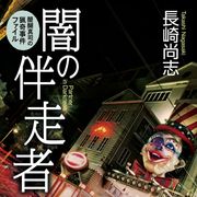 「MASTERキートン」長崎尚志の傑作ミステリーがドラマ化!監督は『ホットロード』三木孝浩!