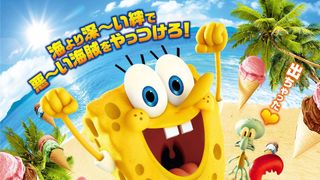 アニメと実写が融合！映画『スポンジ・ボブ』の日本公開日決定！