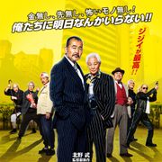 オレオレ詐欺には指詰めで対抗!? 北野武『龍三と七人の子分たち』新映像公開