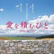 佐藤浩市、男の弱さをさらけ出して涙…『愛を積むひと』最新映像