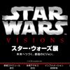 『スター・ウォーズ』展が六本木ヒルズで開催！過去作のアイテムも展示！