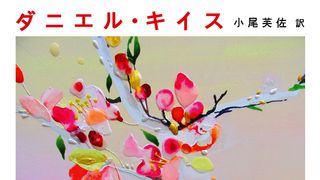 山P、野島版「アルジャーノンに花束を」で主演!難役に手探り状態と本音