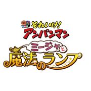 アンパンマン最新映画の公開決定!タイトルは『それいけ!アンパンマン ミージャと魔法のランプ』