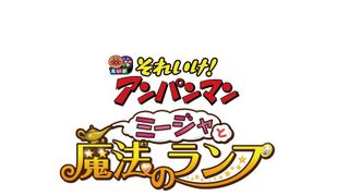 アンパンマン最新映画の公開決定！タイトルは『それいけ！アンパンマン　ミージャと魔法のランプ』