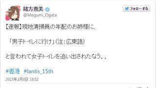 声優・緒方恵美、「男子トイレに行け」と清掃員に追い出され話題に