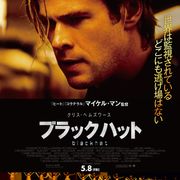 マイケル・マン、5年ぶりの最新作が5月に公開!サイバーテロとの戦い描く