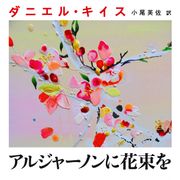 山P「アルジャーノンに花束を」ヒロインは栗山千明!窪田正孝、菊池風磨ら豪華キャスト発表