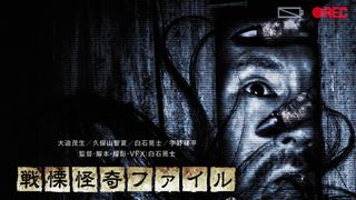 「戦慄怪奇ファイル コワすぎ!」シリーズ完結編が4月に2日間の限定公開