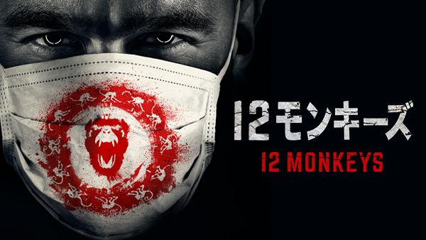 テレビドラマ版「12モンキーズ」3月6日に日本上陸！